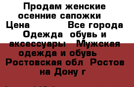 Продам женские осенние сапожки. › Цена ­ 2 000 - Все города Одежда, обувь и аксессуары » Мужская одежда и обувь   . Ростовская обл.,Ростов-на-Дону г.